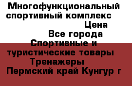 Многофункциональный спортивный комплекс Body Sculpture BMG-4700 › Цена ­ 31 990 - Все города Спортивные и туристические товары » Тренажеры   . Пермский край,Кунгур г.